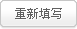 重新填写